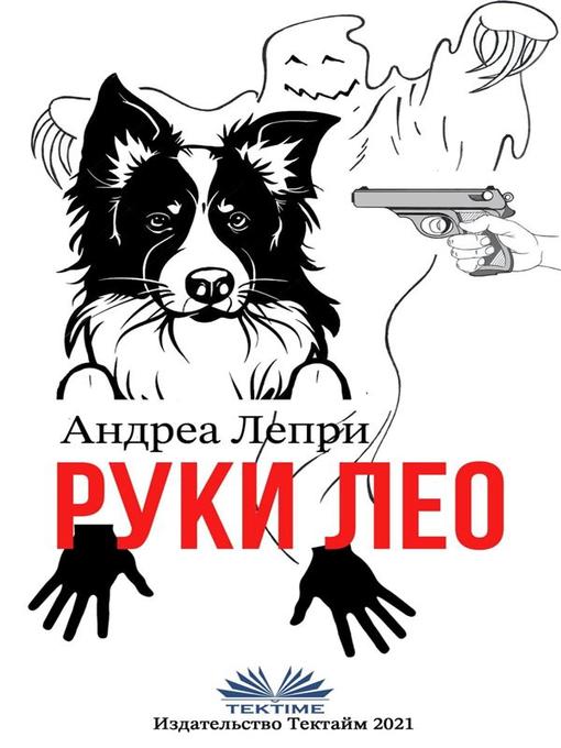 Title details for Руки лео by Андреа Лепри - Available